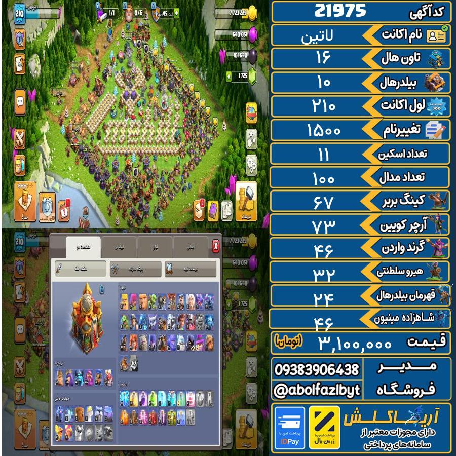 اکانت کلش آف کلنز تاون هال 16 لول 210 کد 21975