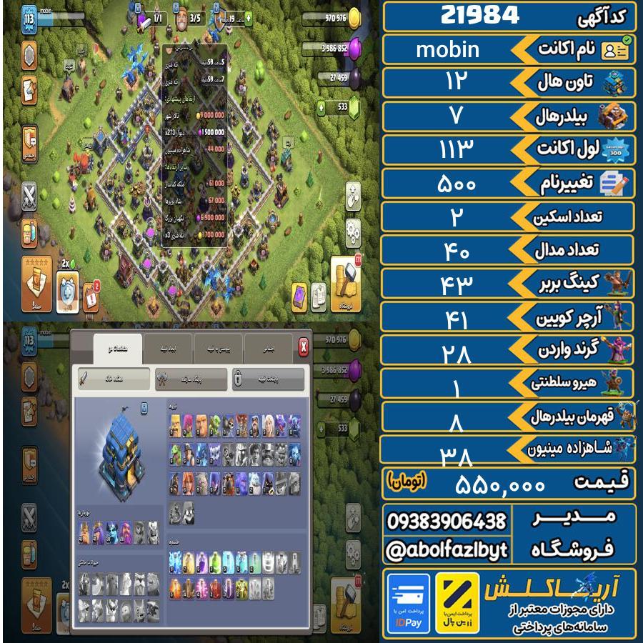 اکانت کلش آف کلنز تاون هال 12 لول 113 کد 21984