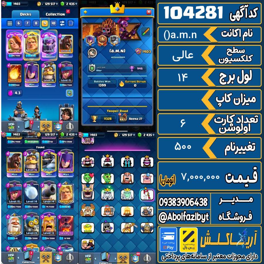 اکانت کلش رویال سطح کلکسیون عالی کد 104281