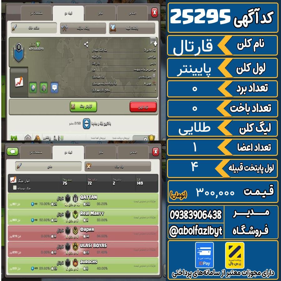 کلن کلش اف کلنز لول پایینتر کد 25295