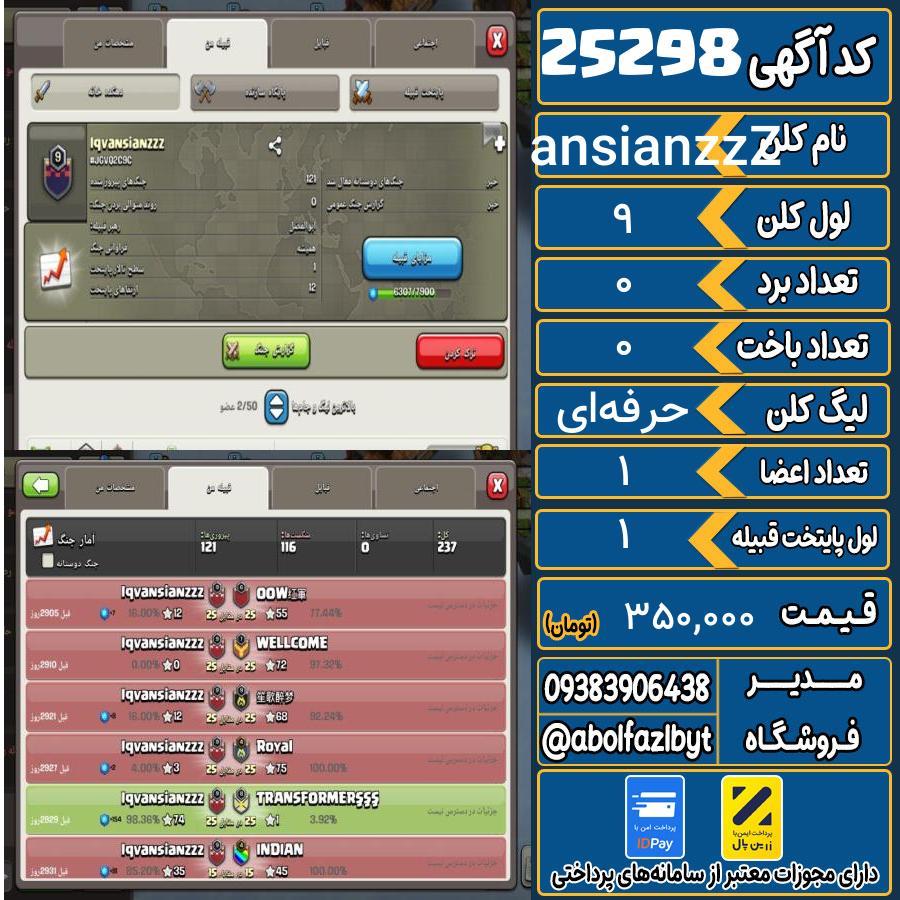 کلن کلش اف کلنز لول 9 کد 25298