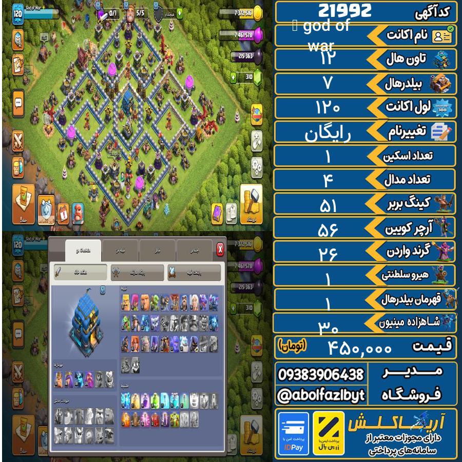اکانت کلش آف کلنز تاون هال 12 لول 120 کد 21992