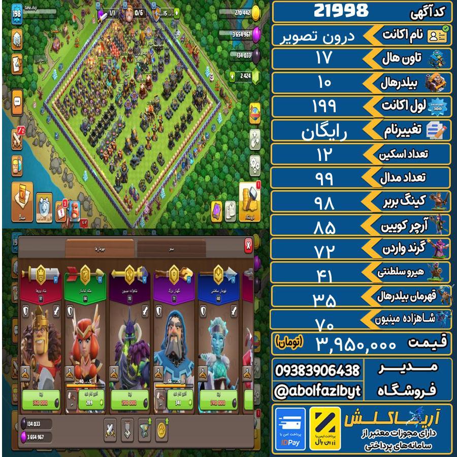 اکانت کلش آف کلنز تاون هال 17 لول 199 کد 21998