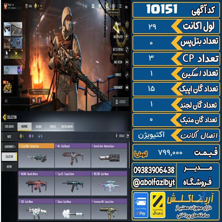 اکانت کالاف موبایل ریجن هند گان متیک 0 کد 10151