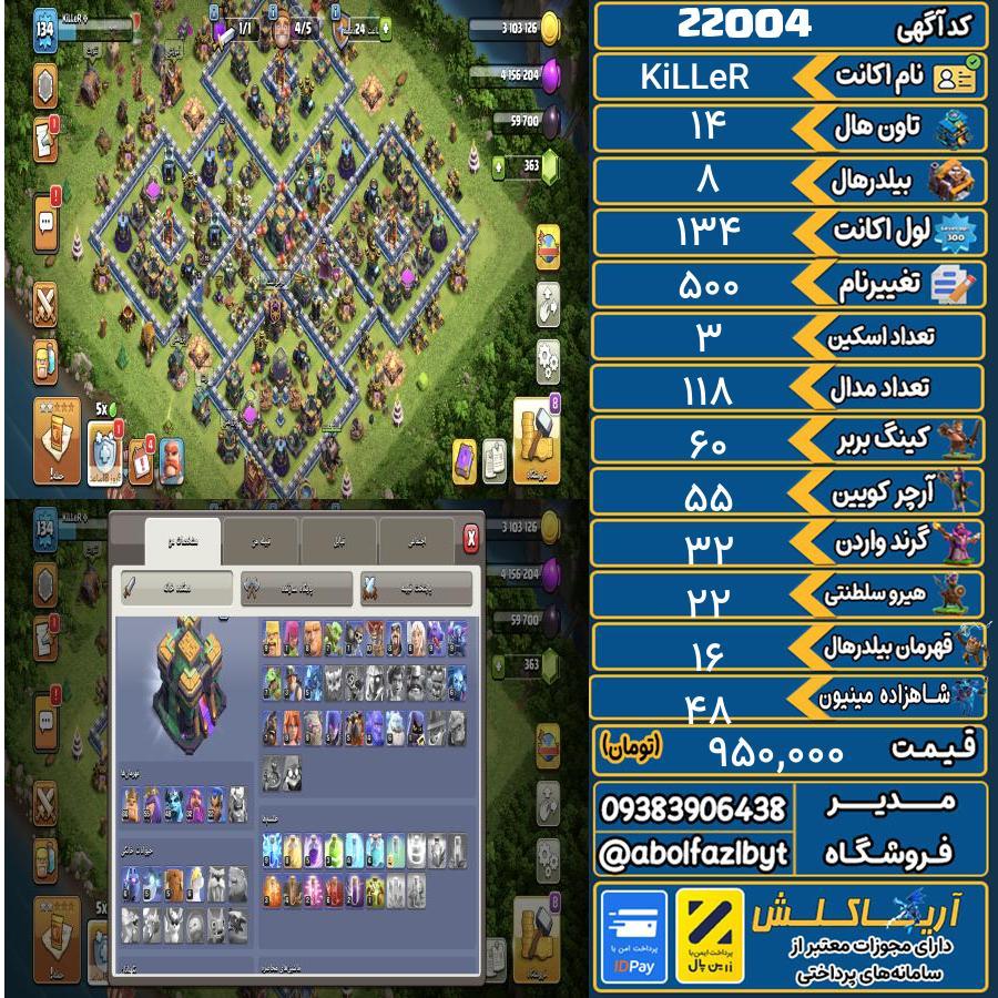 اکانت کلش آف کلنز تاون هال 14 لول 134 کد 22004