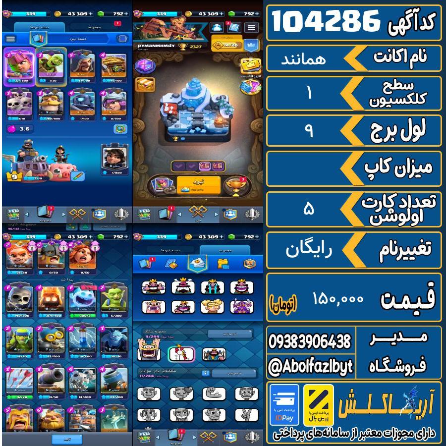 اکانت کلش رویال سطح کلکسیون 1 کد 104286