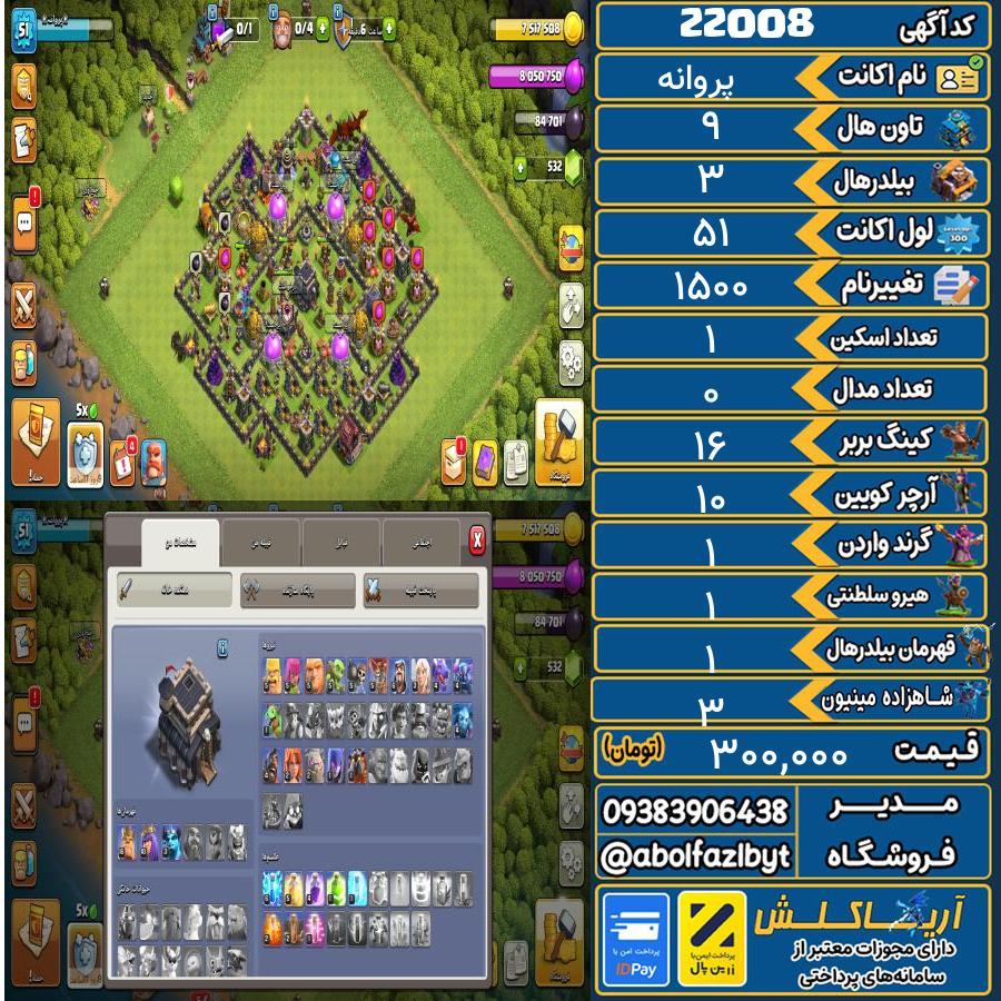 اکانت کلش آف کلنز تاون هال 9 لول 51 کد 22008