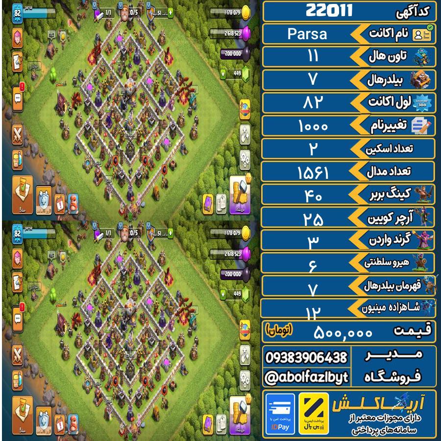 اکانت کلش آف کلنز تاون هال 11 لول 82 کد 22011