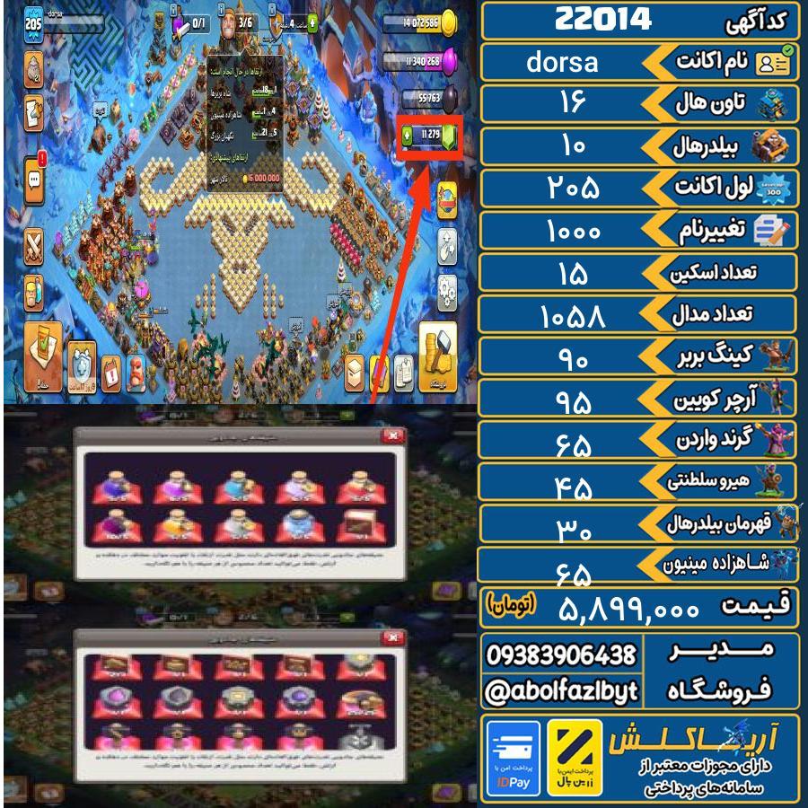 اکانت کلش آف کلنز تاون هال 16 لول 205 کد 22014