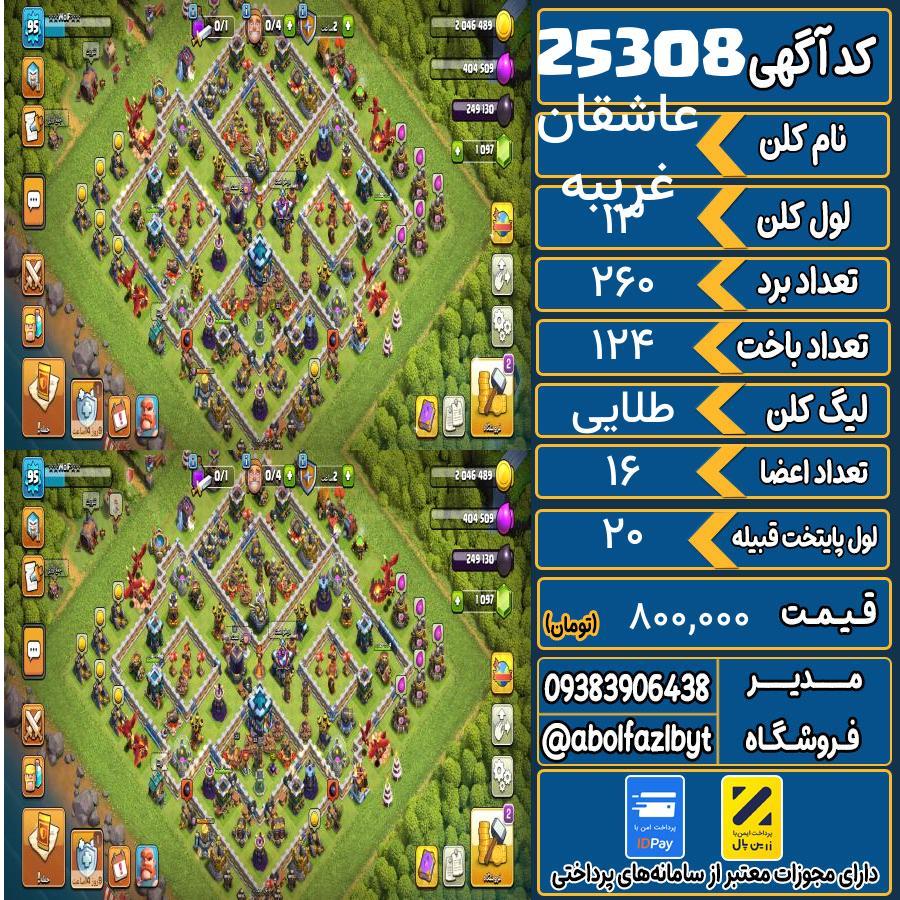 کلن کلش اف کلنز لول 13 کد 25308
