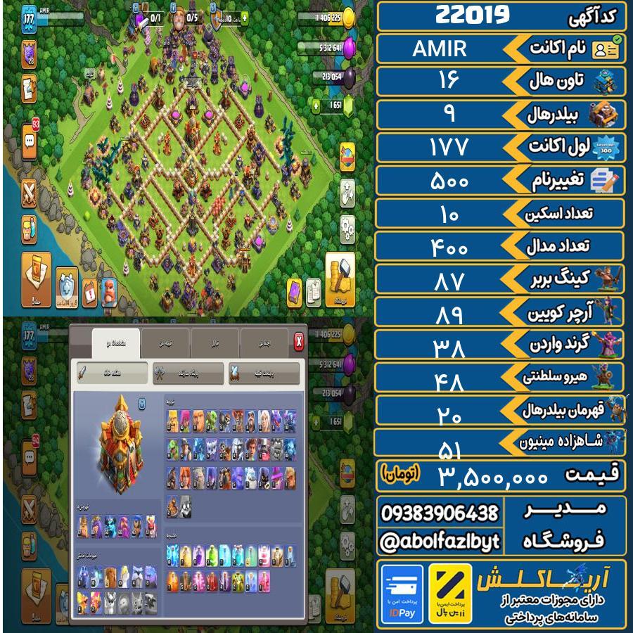 اکانت کلش آف کلنز تاون هال 16 لول 177 کد 22019