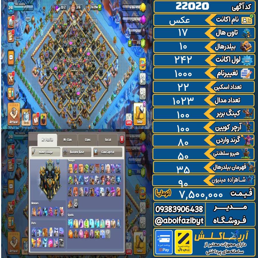 اکانت کلش آف کلنز تاون هال 17 لول 242 کد 22020