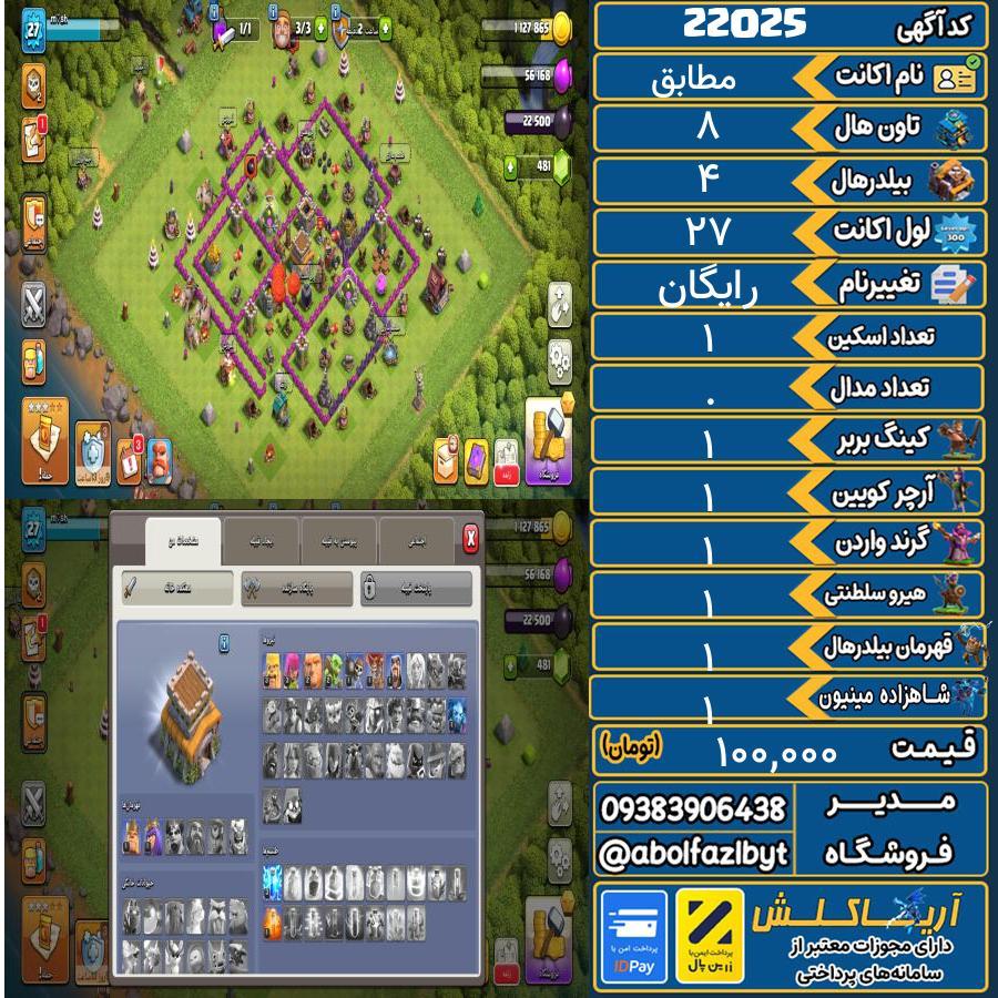 اکانت کلش آف کلنز تاون هال 8 لول ۲۷ کد 22025