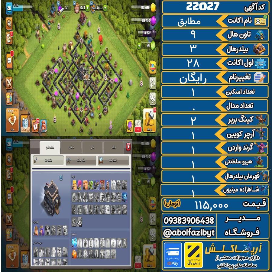 اکانت کلش آف کلنز تاون هال 9 لول 28 کد 22027