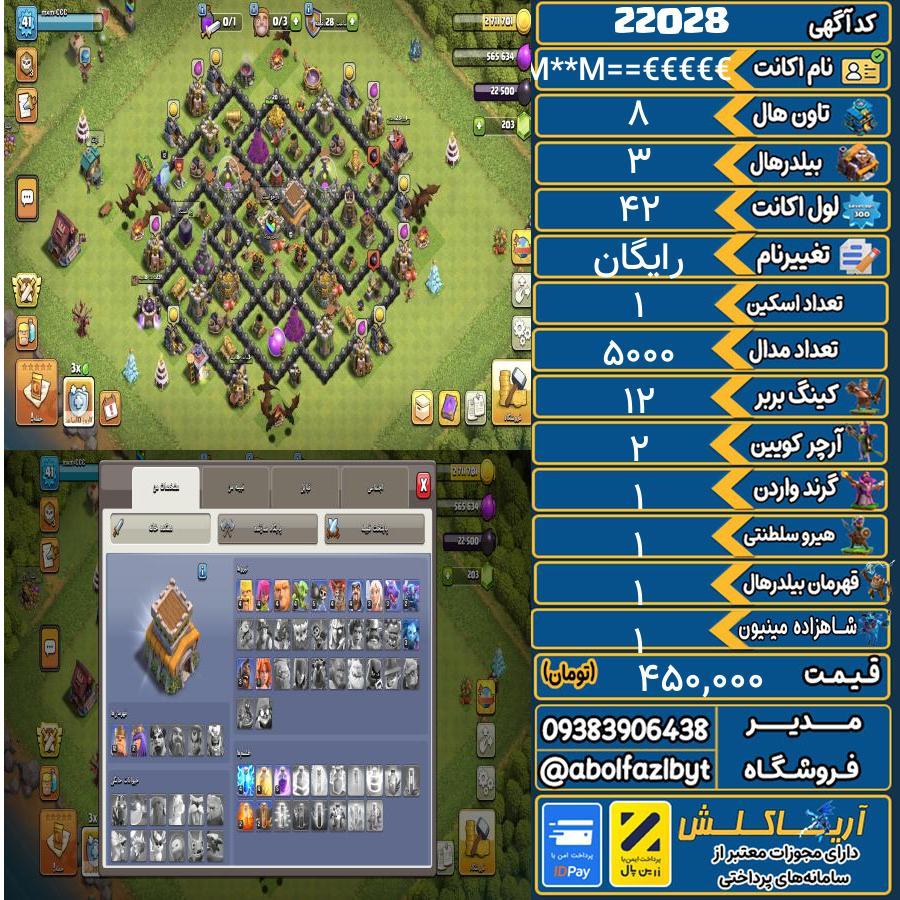 اکانت کلش آف کلنز تاون هال 8 لول 42 کد 22028