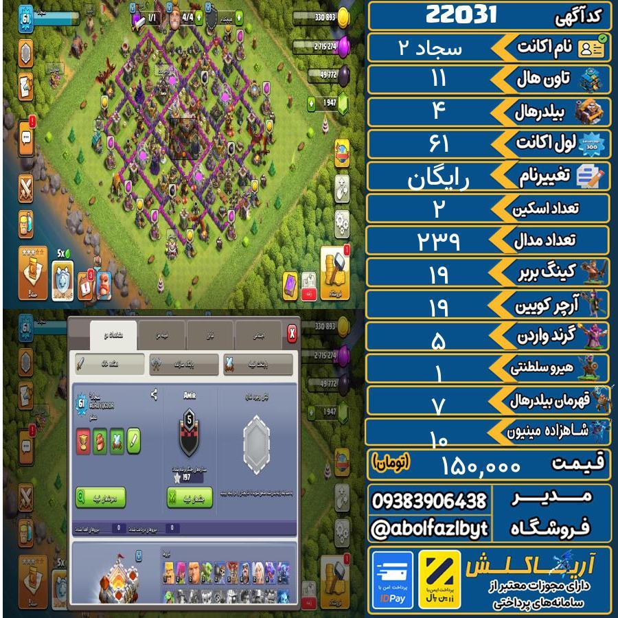 اکانت کلش آف کلنز تاون هال 11 لول 61 کد 22031