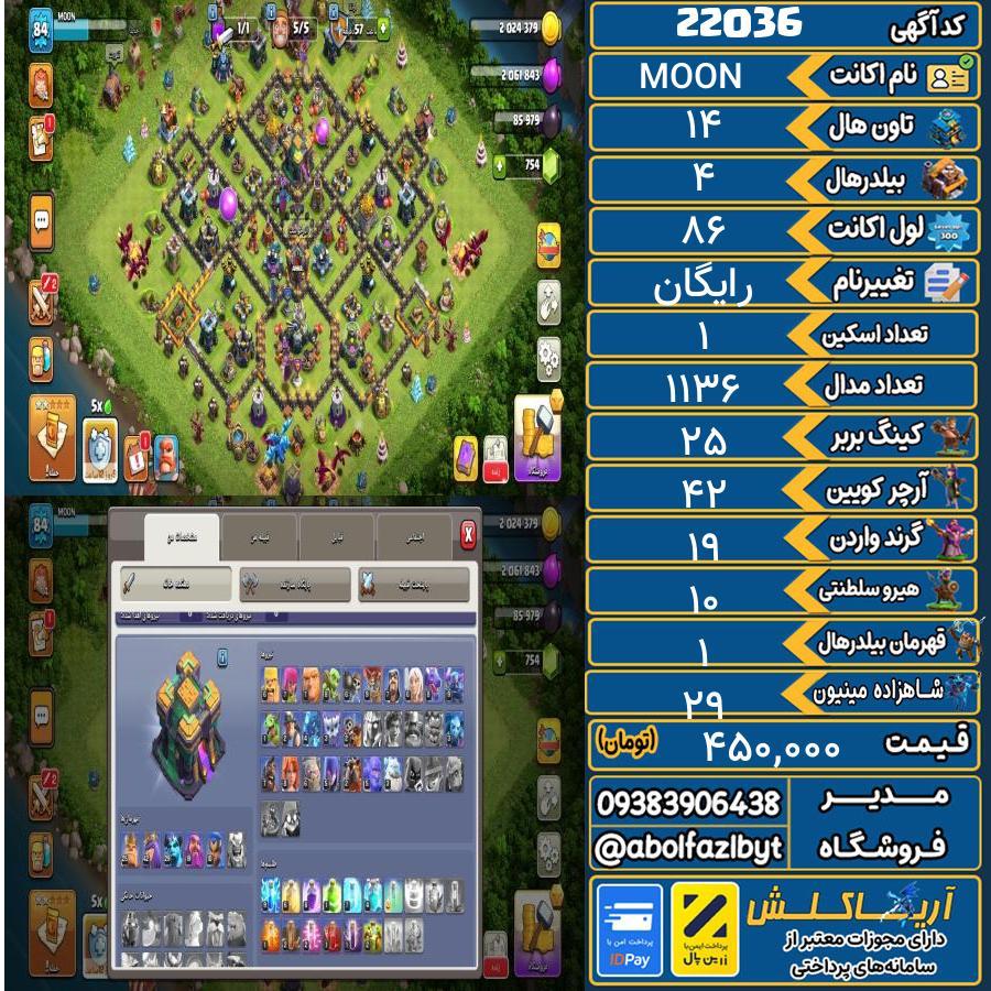 اکانت کلش آف کلنز تاون هال 14 لول 86 کد 22036