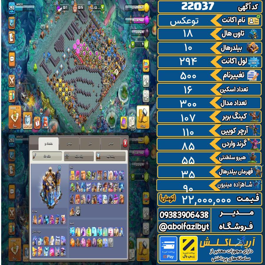 اکانت کلش آف کلنز تاون هال 18 لول 294 کد 22037