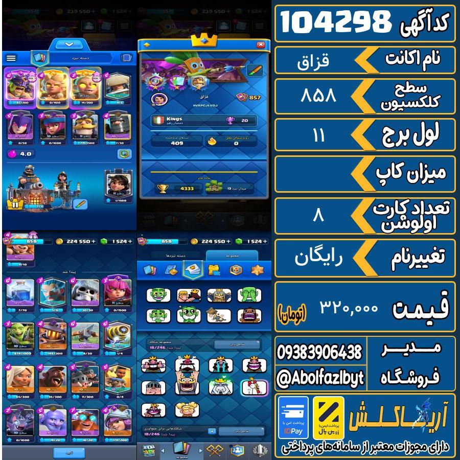 اکانت کلش رویال سطح کلکسیون ۸۵۸ کد 104298