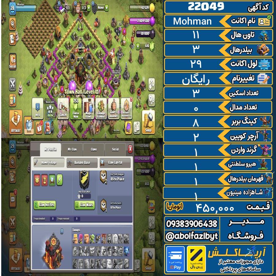 اکانت کلش آف کلنز تاون هال 11 لول 29 کد 22049