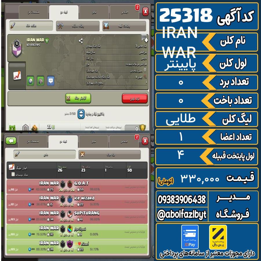 کلن کلش اف کلنز لول پایینتر کد 25318