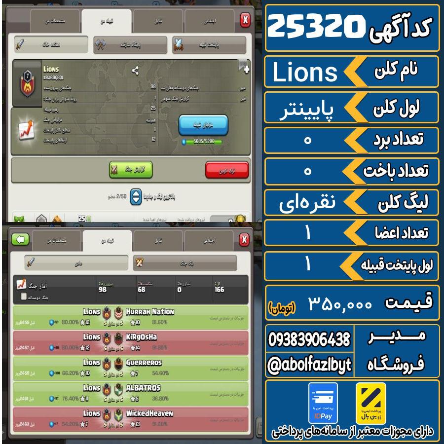 کلن کلش اف کلنز لول پایینتر کد 25320