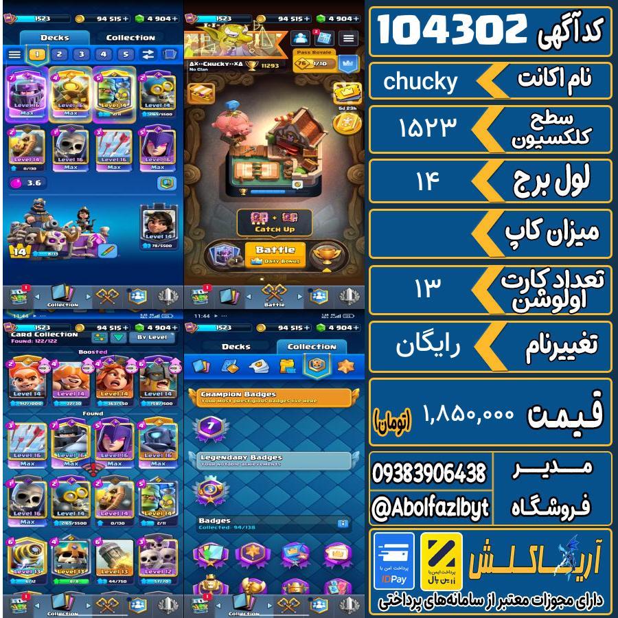 اکانت کلش رویال سطح کلکسیون 1523 کد 104302