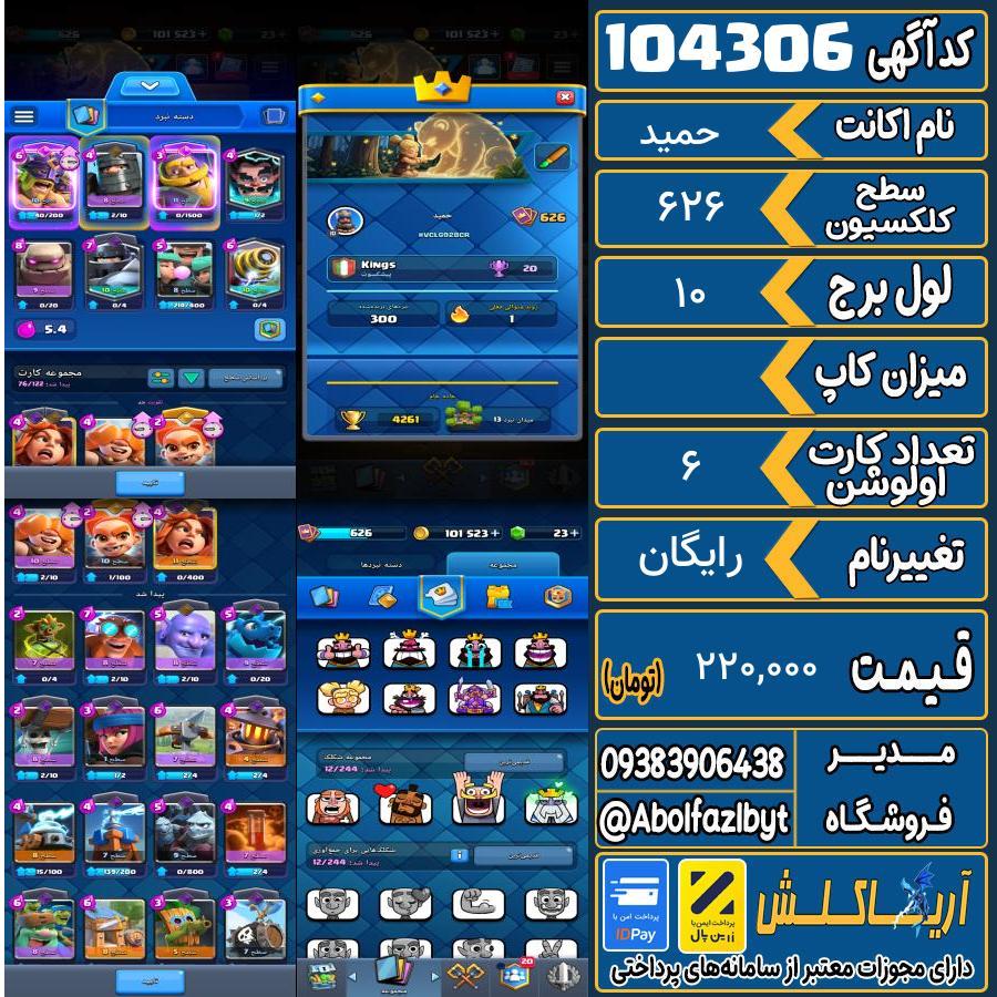 اکانت کلش رویال سطح کلکسیون ۶۲۶ کد 104306