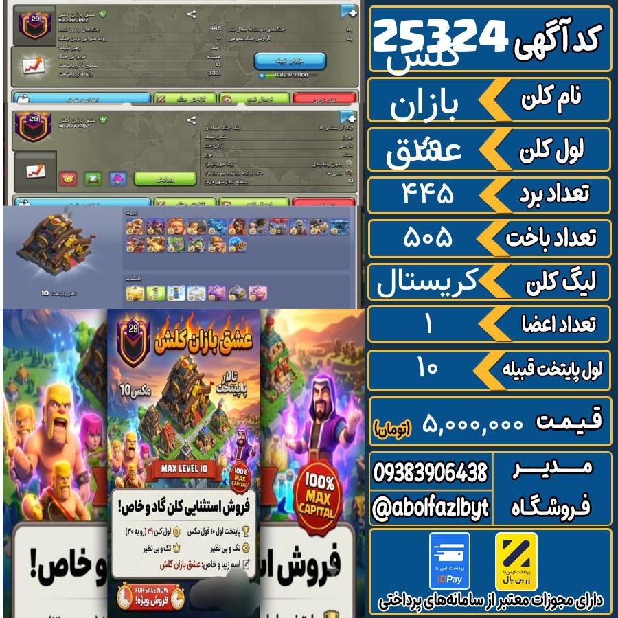 کلن کلش اف کلنز لول 29 کد 25324