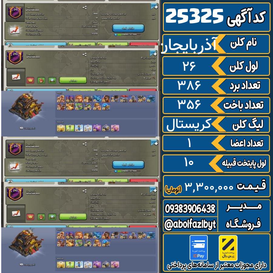 کلن کلش اف کلنز لول 26 کد 25325