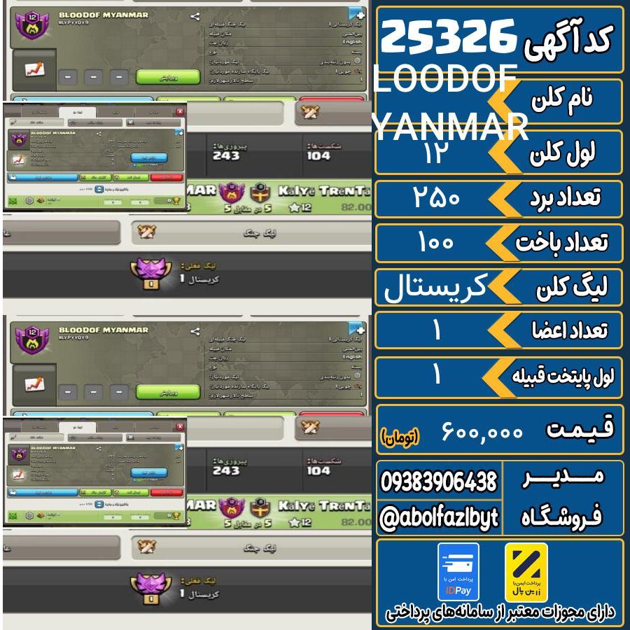 کلن کلش اف کلنز لول 12 کد 25326