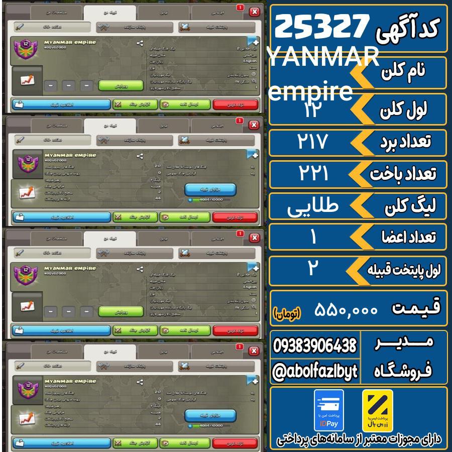 کلن کلش اف کلنز لول 12 کد 25327