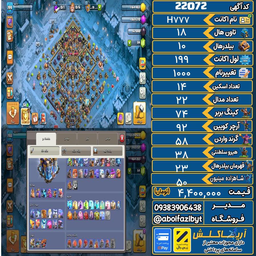 اکانت کلش آف کلنز تاون هال 18 لول 199 کد 22072