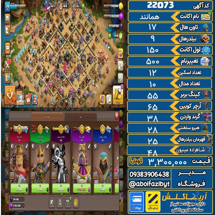 اکانت کلش آف کلنز تاون هال 17 لول 150 کد 22073