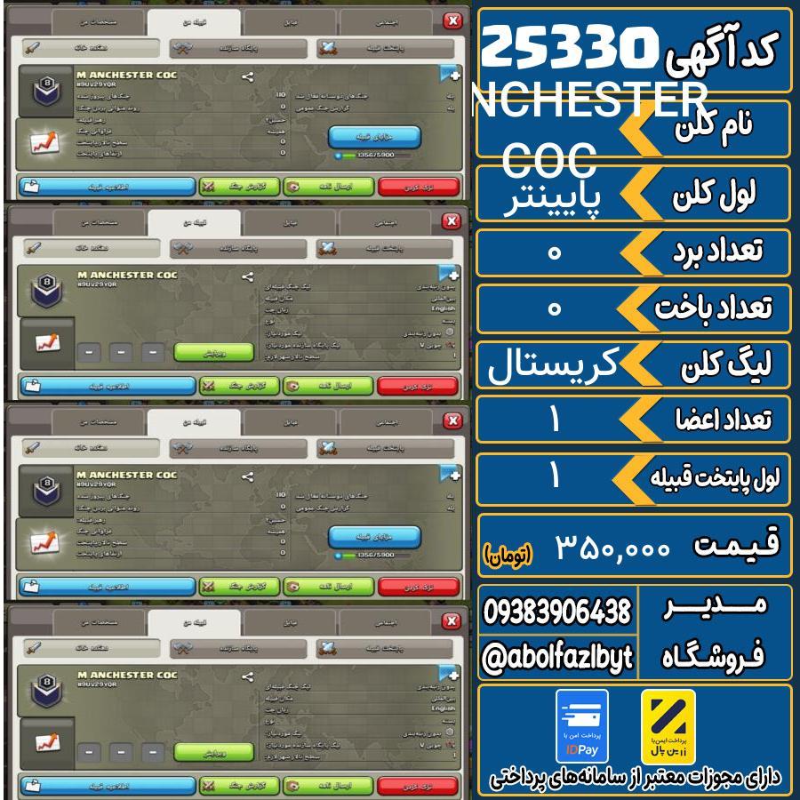 کلن کلش اف کلنز لول پایینتر کد 25330