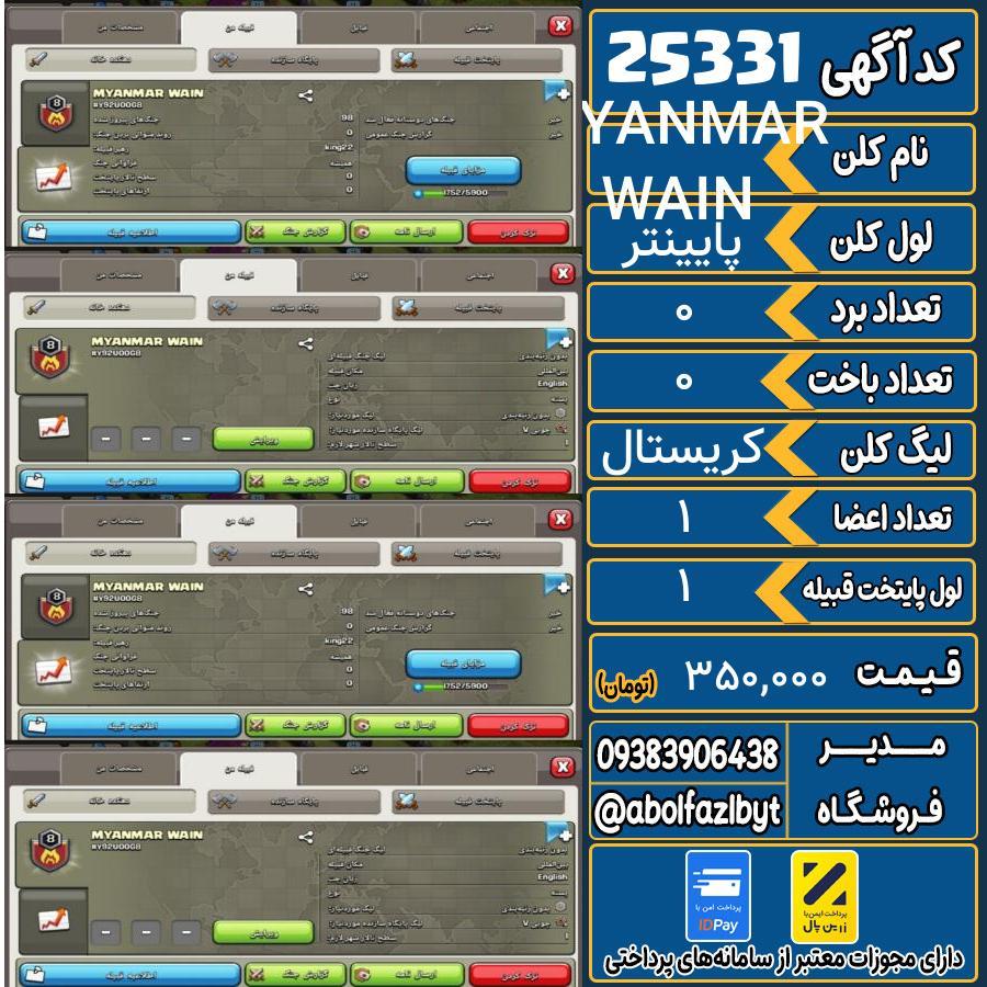کلن کلش اف کلنز لول پایینتر کد 25331