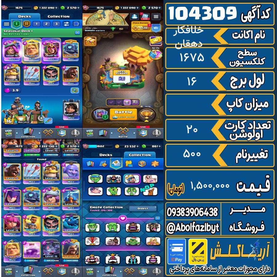 اکانت کلش رویال سطح کلکسیون ۱۶۷۵ کد 104309