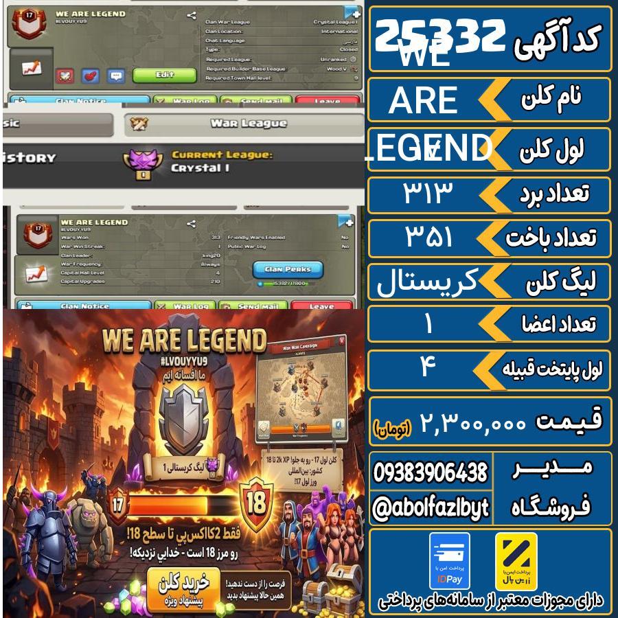 کلن کلش اف کلنز لول 17 کد 25332