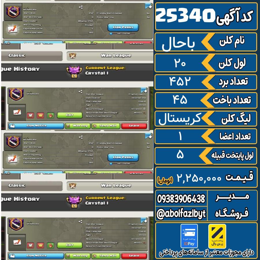 کلن کلش اف کلنز لول 20 کد 25340