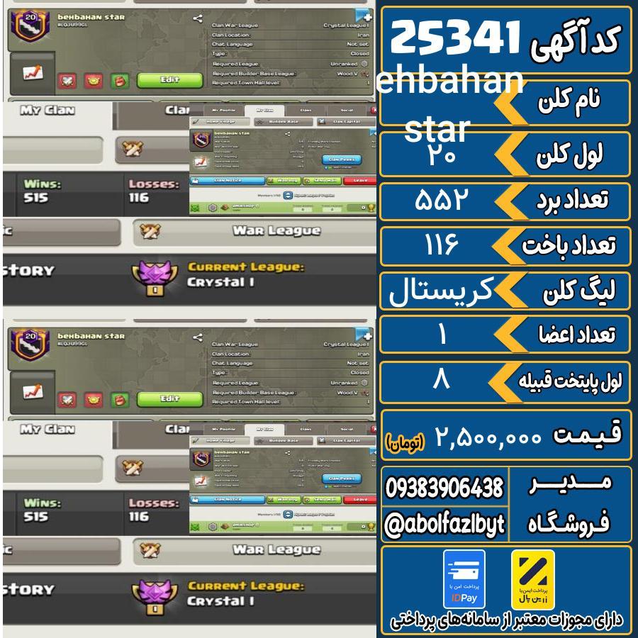 کلن کلش اف کلنز لول 20 کد 25341