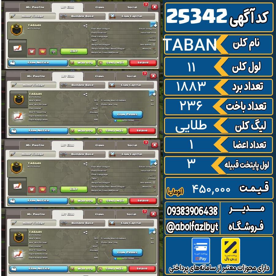 کلن کلش اف کلنز لول 11 کد 25342