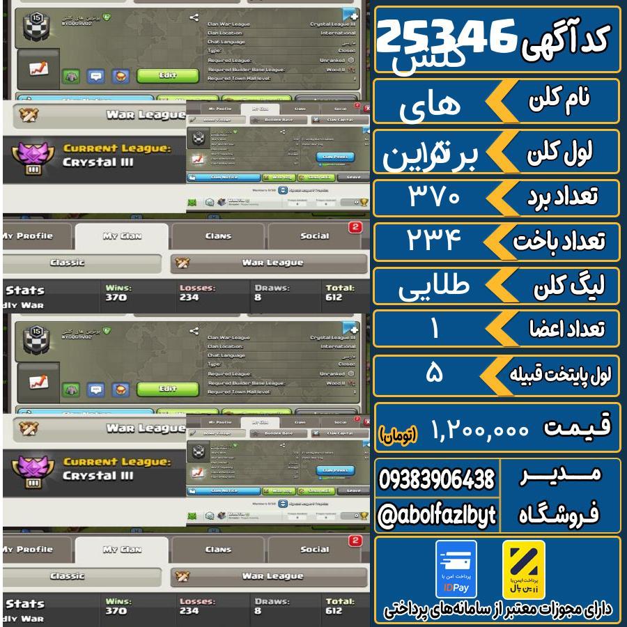 کلن کلش اف کلنز لول 15 کد 25346