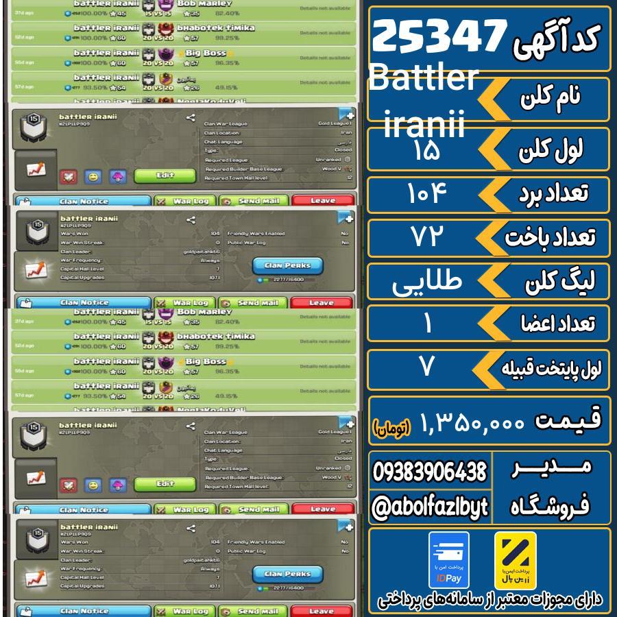 کلن کلش اف کلنز لول 15 کد 25347
