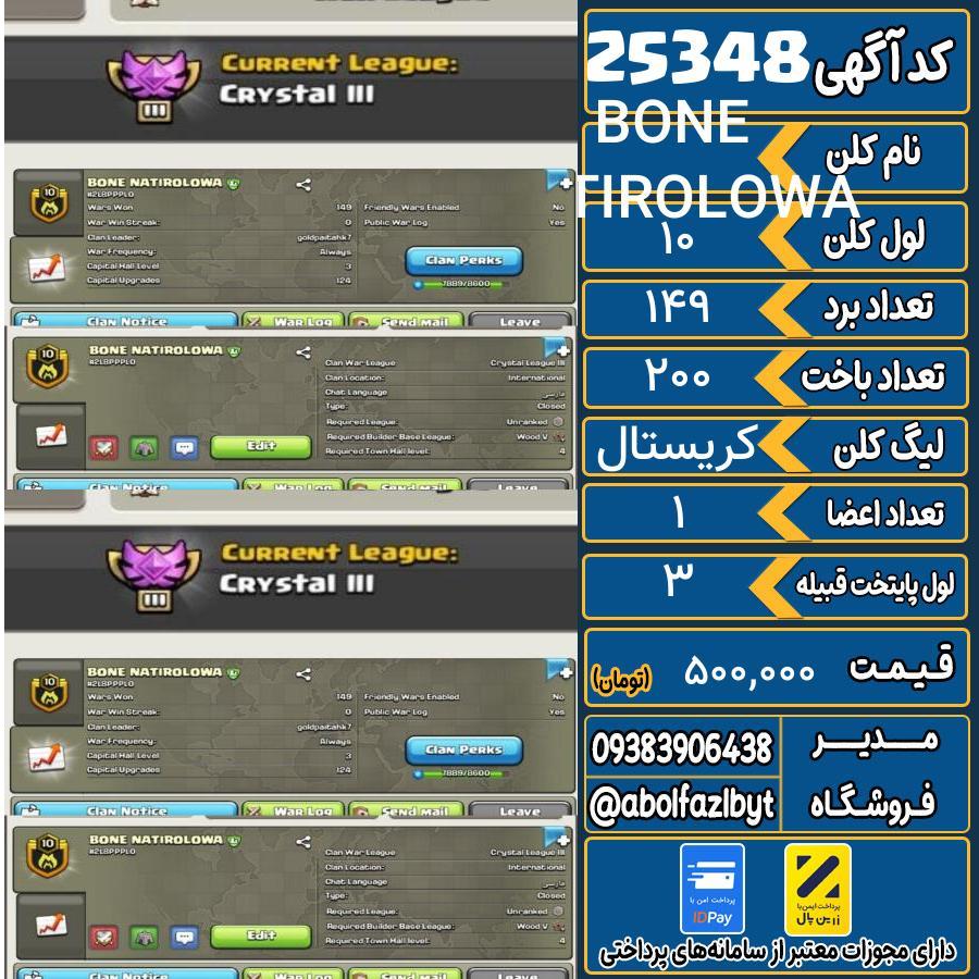 کلن کلش اف کلنز لول 10 کد 25348