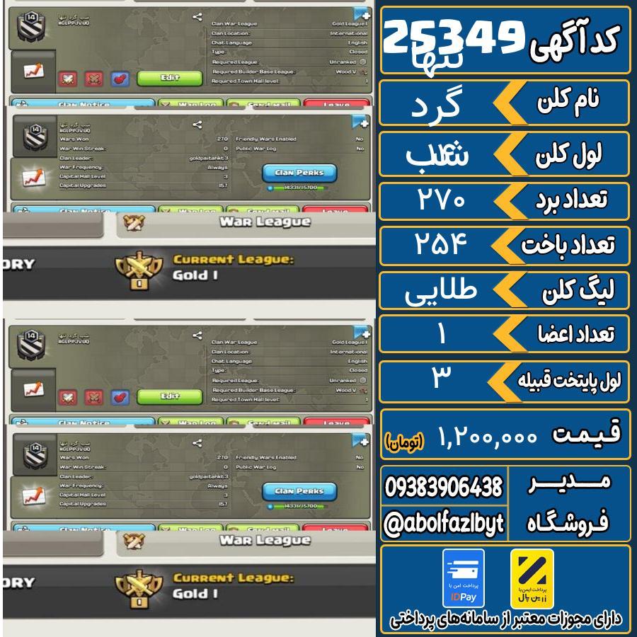 کلن کلش اف کلنز لول 14 کد 25349