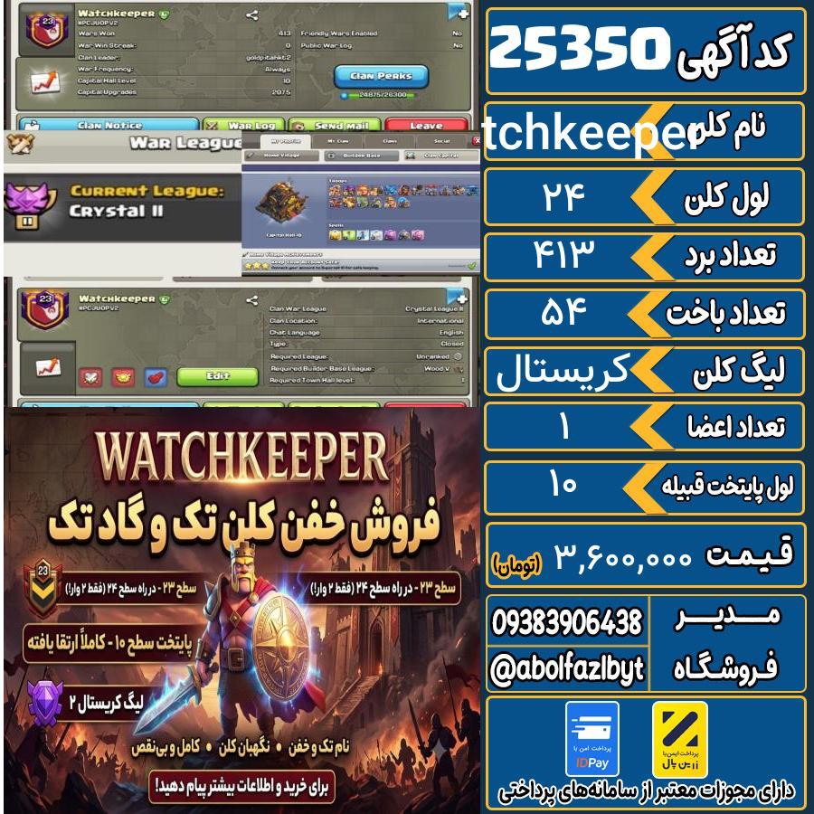 کلن کلش اف کلنز لول 24 کد 25350