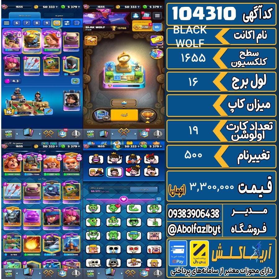 اکانت کلش رویال سطح کلکسیون 1655 کد 104310