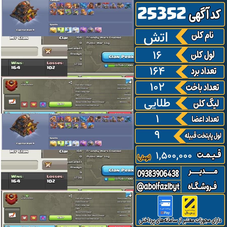 کلن کلش اف کلنز لول 16 کد 25352