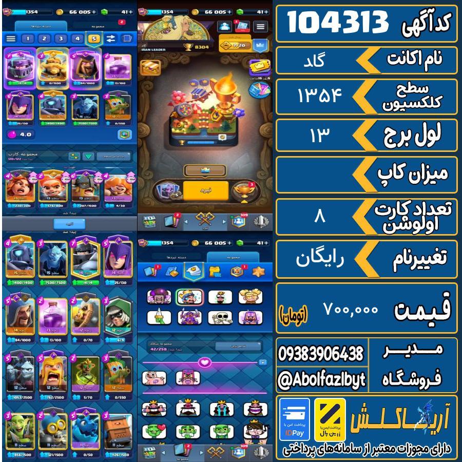 اکانت کلش رویال سطح کلکسیون 1354 کد 104313
