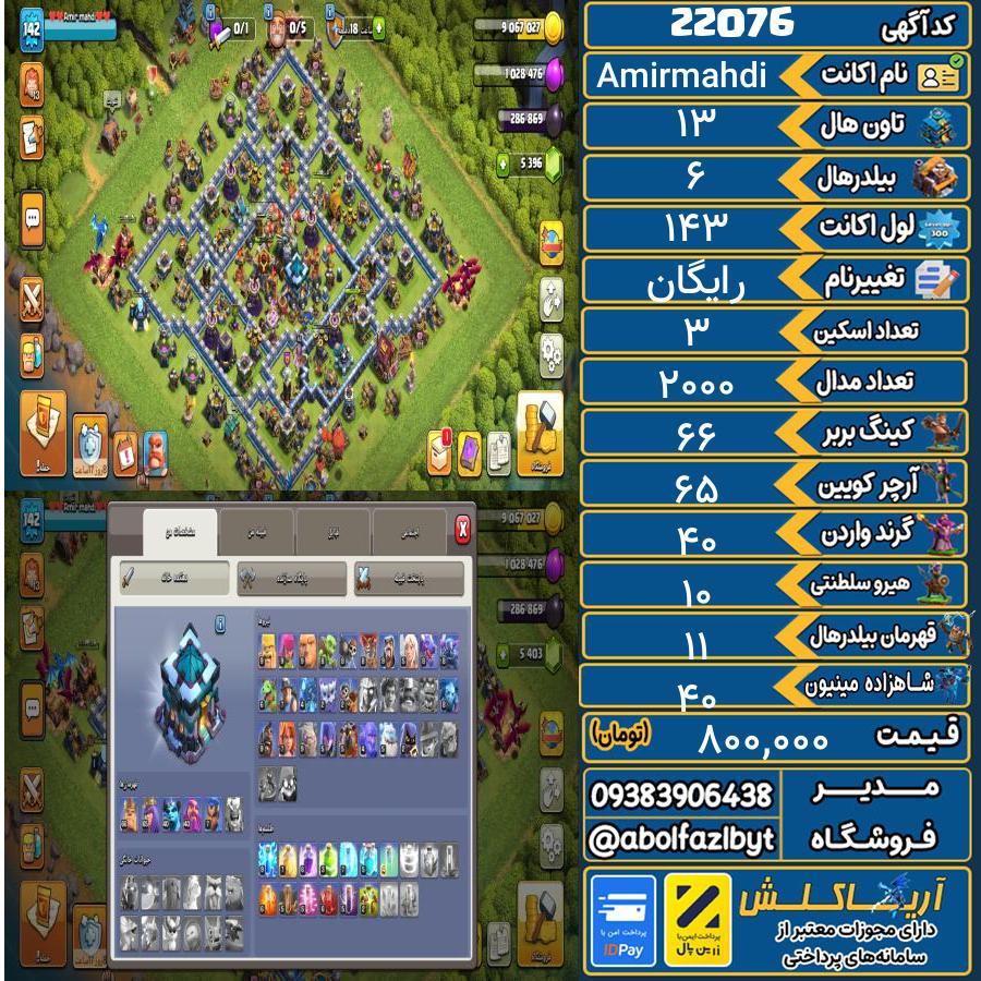 اکانت کلش آف کلنز تاون هال 13 لول 143 کد 22076